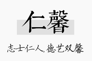 仁馨名字的寓意及含义