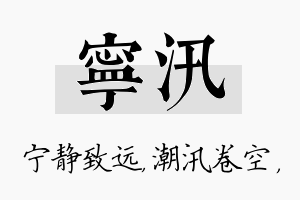 宁汛名字的寓意及含义