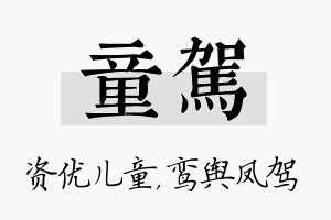 童驾名字的寓意及含义