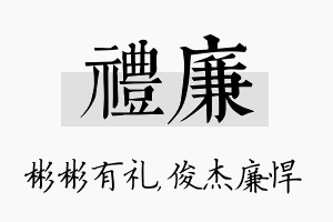 礼廉名字的寓意及含义