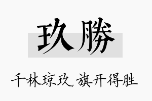 玖胜名字的寓意及含义