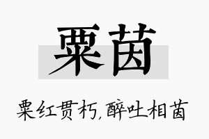 粟茵名字的寓意及含义