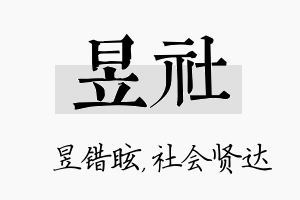 昱社名字的寓意及含义