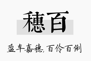 穗百名字的寓意及含义