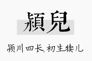 颍儿名字的寓意及含义