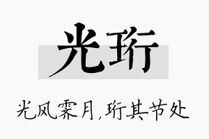 光珩名字的寓意及含义