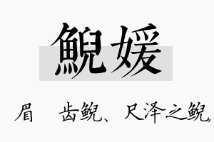 鲵媛名字的寓意及含义