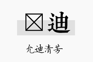 萳迪名字的寓意及含义