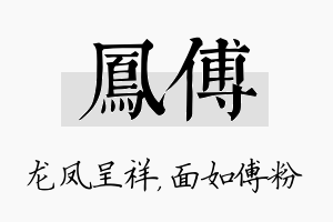 凤傅名字的寓意及含义