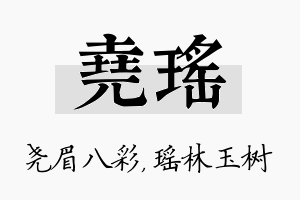 尧瑶名字的寓意及含义