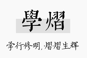 学熠名字的寓意及含义