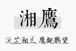 湘鹰名字的寓意及含义