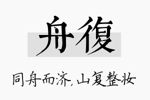 舟复名字的寓意及含义