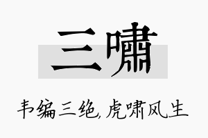 三啸名字的寓意及含义