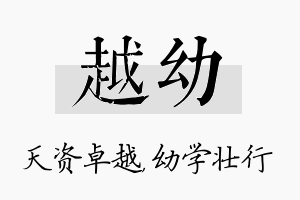 越幼名字的寓意及含义