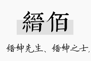 缙佰名字的寓意及含义