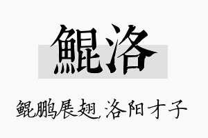 鲲洛名字的寓意及含义