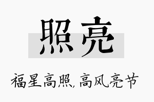 照亮名字的寓意及含义