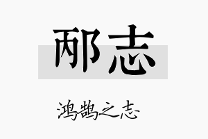 邴志名字的寓意及含义