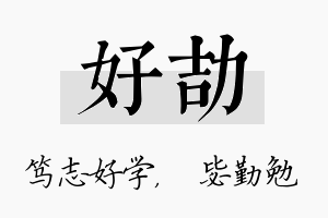 好劼名字的寓意及含义