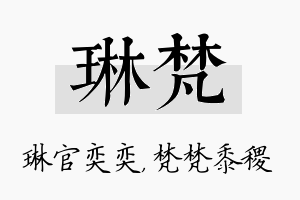 琳梵名字的寓意及含义