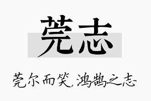 莞志名字的寓意及含义