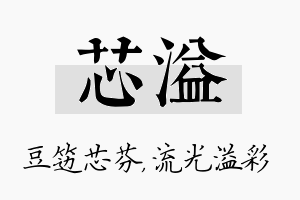 芯溢名字的寓意及含义