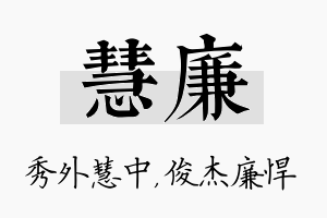 慧廉名字的寓意及含义