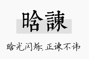 晗谏名字的寓意及含义