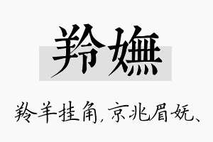 羚妩名字的寓意及含义