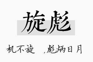 旋彪名字的寓意及含义