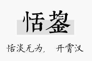 恬鋆名字的寓意及含义