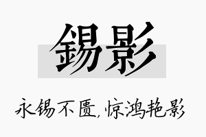 锡影名字的寓意及含义