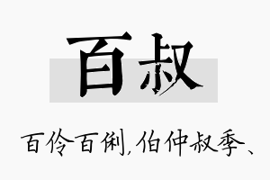 百叔名字的寓意及含义