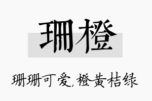 珊橙名字的寓意及含义