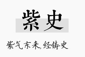 紫史名字的寓意及含义