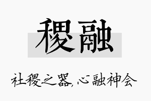 稷融名字的寓意及含义