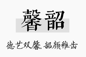 馨韶名字的寓意及含义