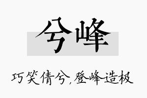 兮峰名字的寓意及含义