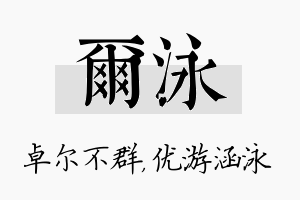 尔泳名字的寓意及含义