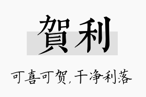 贺利名字的寓意及含义