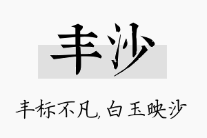 丰沙名字的寓意及含义