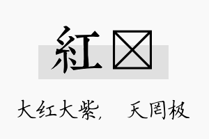 红皞名字的寓意及含义