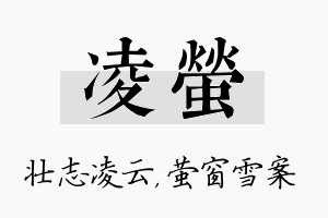 凌萤名字的寓意及含义