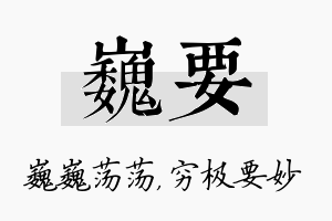 巍要名字的寓意及含义