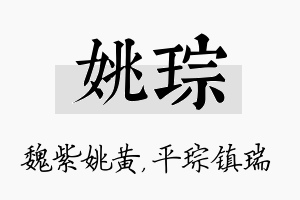 姚琮名字的寓意及含义