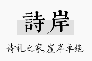 诗岸名字的寓意及含义