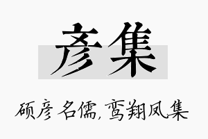 彦集名字的寓意及含义