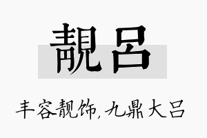 靓吕名字的寓意及含义