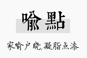 喻点名字的寓意及含义